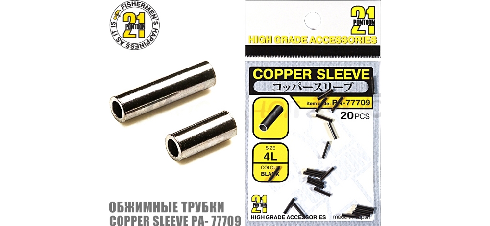   Pontoon 21 Copper Sleeve  1.8*1.2*7.5 20#3L